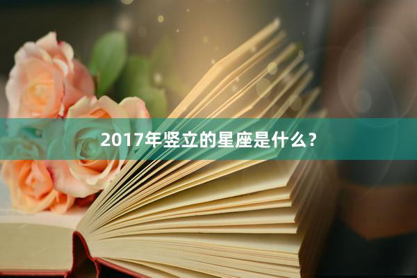 2017年竖立的星座是什么?