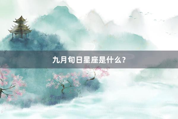 九月旬日星座是什么？