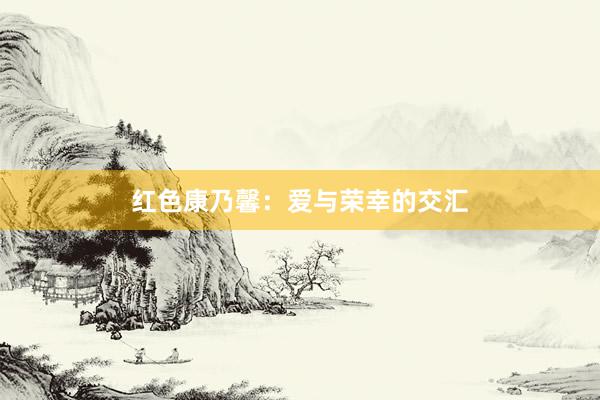 红色康乃馨：爱与荣幸的交汇