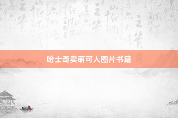 哈士奇卖萌可人图片书籍