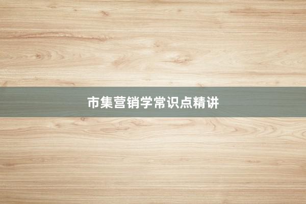 市集营销学常识点精讲