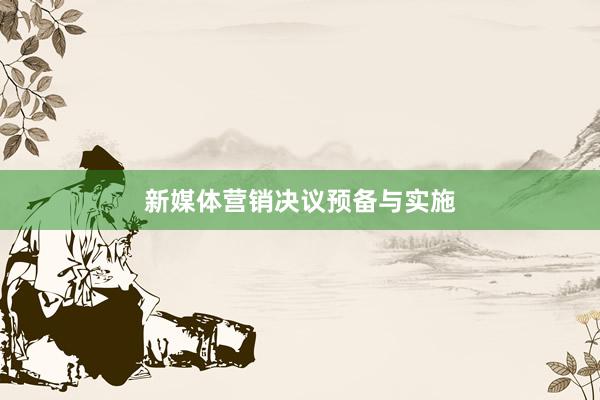 新媒体营销决议预备与实施
